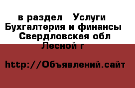  в раздел : Услуги » Бухгалтерия и финансы . Свердловская обл.,Лесной г.